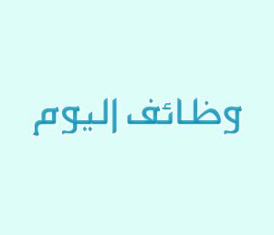 وظائف إدارية وصحية لمركز طبي شمال الرياض