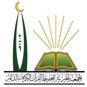 إعلان وظيفة محاسب للسعوديين بجمعية تحفيظ القرآن بالدلم