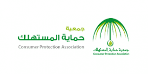 جمعية حماية المستهلك تعلن وظيفة إدارية للجنسين