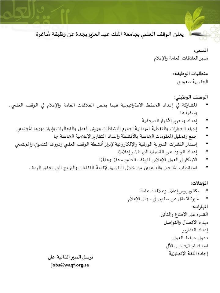 وظائف للرجال والنساء بالوقف العلمي بجامعة الملك عبدالعزيز وظائف