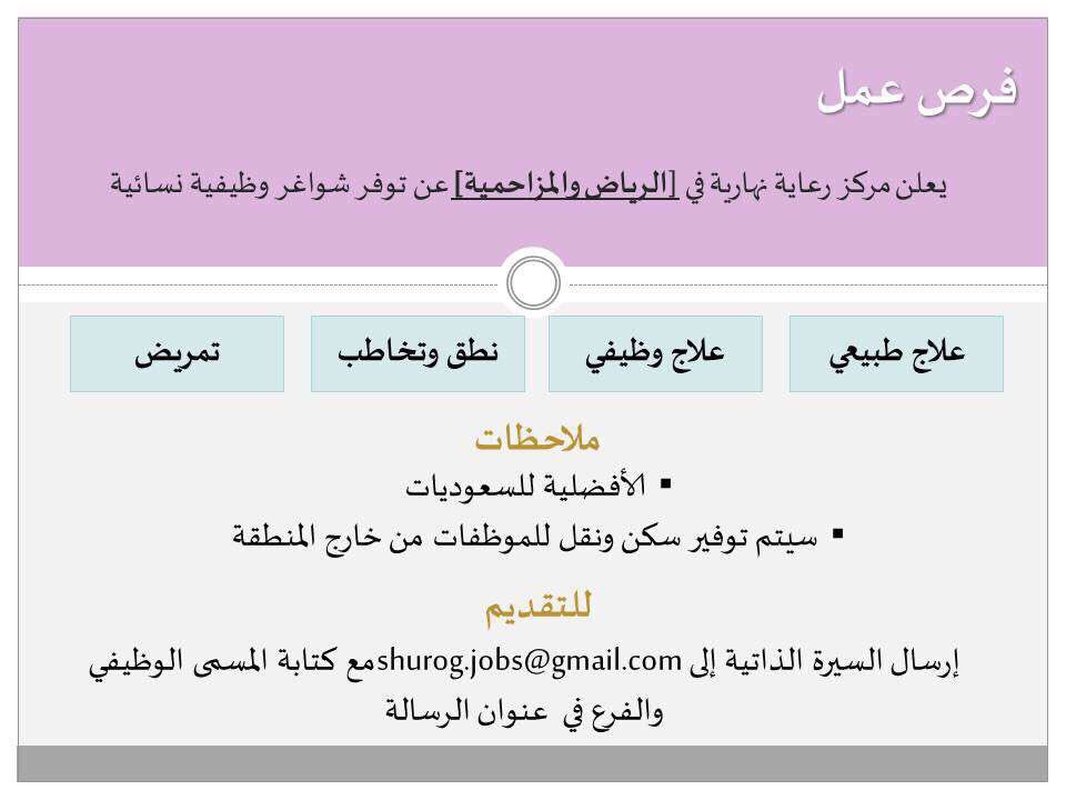 وظائف شاغرة للجنسين بعدة مجالات بمركز للرعاية النهارية بالمزاحمية