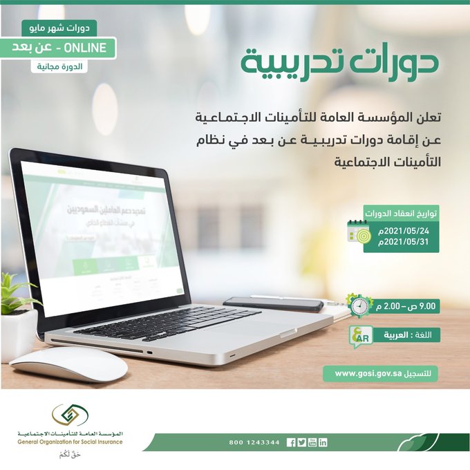 المؤسسة العامة للتأمينات الاجتماعية تعلن دورات تدريبية مجانية وظائف اليوم