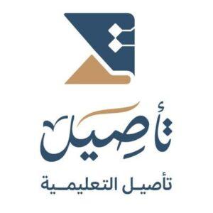 جمعية تأصيل التعليمية تطلب حملة البكالوريوس فأعلى