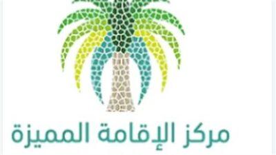 مركز الإقامة المميزة تعلن وظائف شاغرة