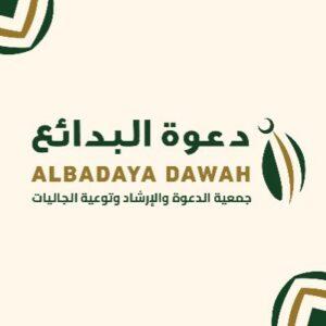 جمعية الدعوة تعلن عن وظيفة مديرة القسم النسائي شاغرة