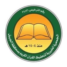 الجمعية الخيرية لتحفيظ القرآن الكريم تعلن وظائف شاغرة