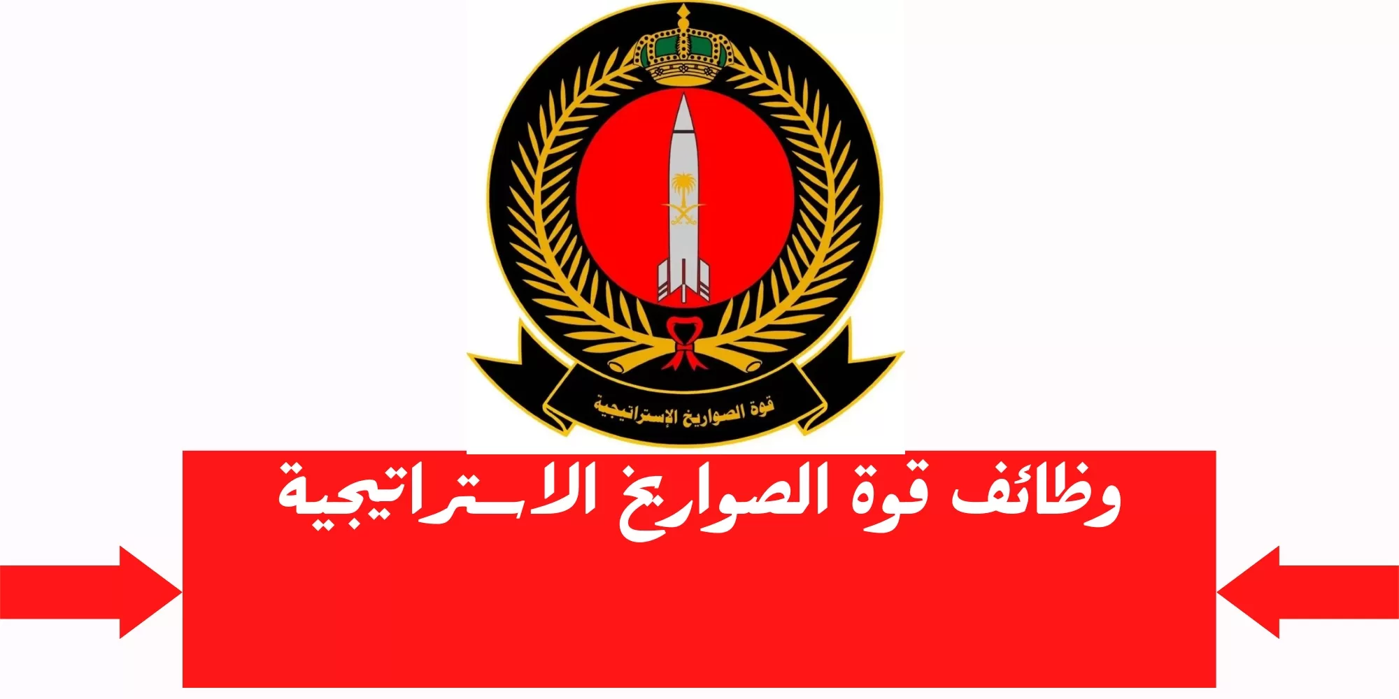 وزارة الدفاع مُمثلة في قوة الصواريخ الاستراتيجية تعلن عن 129 وظيفة شاغرة في مجالات مختلفة