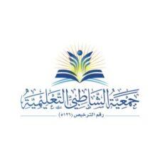 جمعية الشاطبي التعليمية تعلن عن وظائف إدارية وإعلامية شاغرة