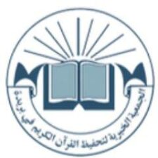 جمعية تحفيظ القرآن تعلن وظائف شاغرة لحملة الدبلوم فأعلى