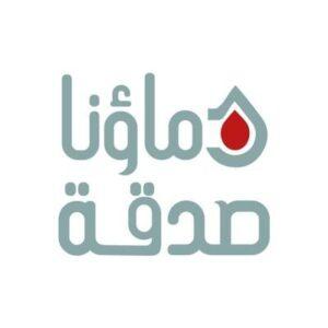 جمعية دماؤنا صدقة تطلب كفاءات في الموارد البشرية