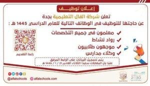 شركة الفال التعليمية تعلن وظائف تعليمية وإدارية شاغرة