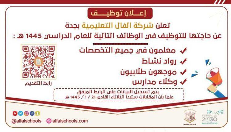 شركة الفال التعليمية تعلن وظائف تعليمية وإدارية شاغرة