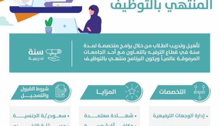 الهيئة العامة للترفيه تعلن بدء التقديم في البرنامج التأهيلي المنتهي بالتوظيف (تدريب أكثر من 600 مستفيد)