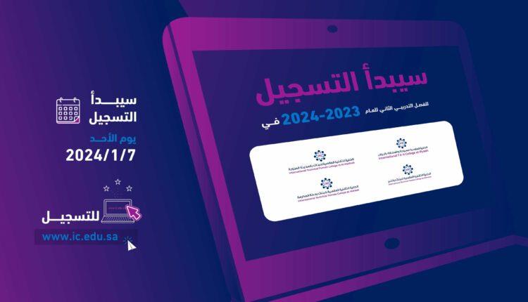 الكليات التقنية تعلن بدء التسجيل في الفصل التدريبي الثاني 2024م