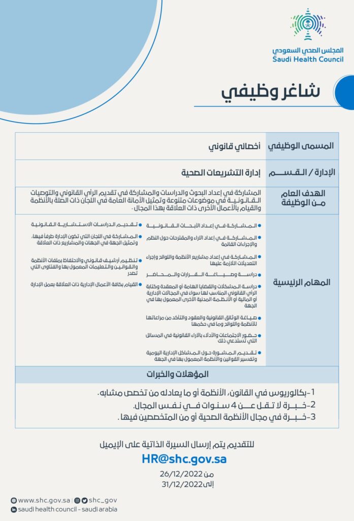 المجلس الصحي السعودي يعلن عن وظائف شاغرة