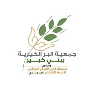 جمعية البر الخيرية تعلن 3 وظائف براتب يصل إلى 8,000 ريال
