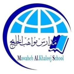 مدارس مواهب الخليج توفر وظيفة موجهة طلابية براتب 4,000 ريال