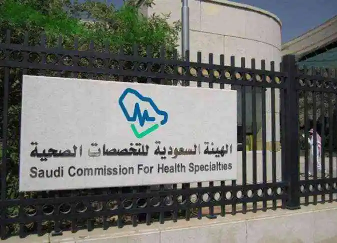 الهيئة السعودية للتخصصات الصحية تعلن برنامج التجبير المنتهي بالتوظيف