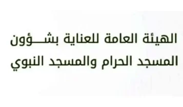 وظائف موسمية في الحرمين الشريفين خلال رمضان 1446هـ