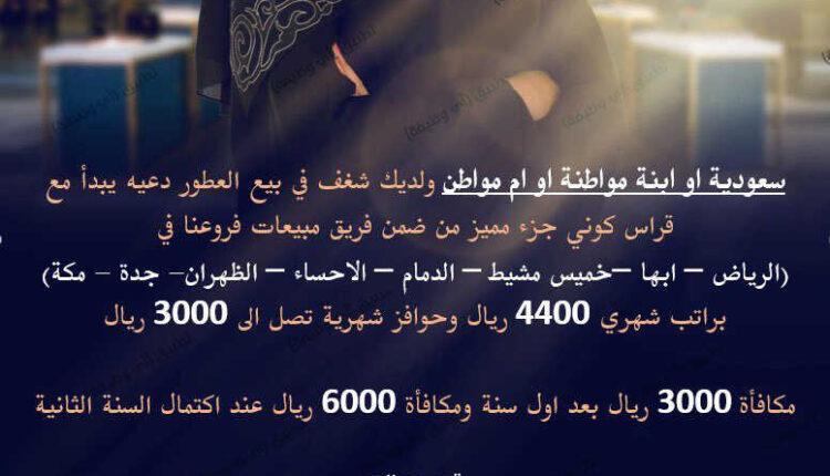 شركة قراس للعطور تعلن وظائف شاغرة للنساء