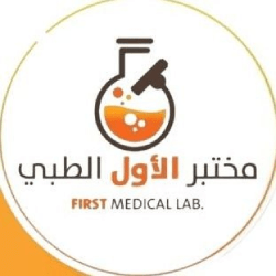 مختبر الأول الطبي يعلن وظائف شاغرة لحملة البكالوريوس عبر برنامج تمهير