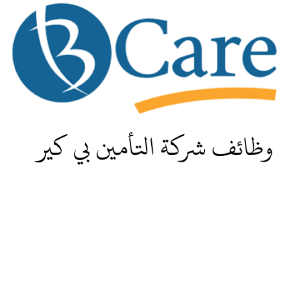 وظائف شاغرة لحملة الثانوية توفرها شركة بي كير