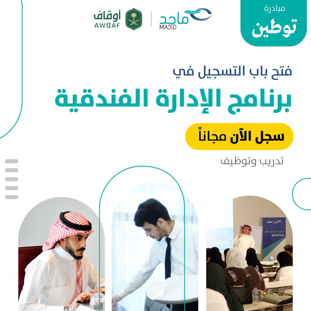 جمعية ماجد بن عبد العزيز للتنمية والخدمات الاجتماعية تعلن عن بدء التسجيل في مبادرة توطين