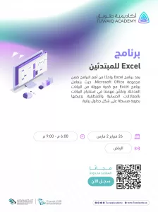 أكاديمية طويق تعلن بدء التسجيل في دورة مجانية عن برنامج الإكسيل