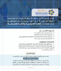 وظائف أكاديمية شاغرة يوفرها معهد الأمير سعود الفيصل للدراسات الدبلوماسية بوزارة الخارجية