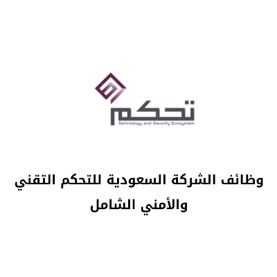 الشركة السعودية للتحكم التقني تعلن وظائف لحملة الثانوي