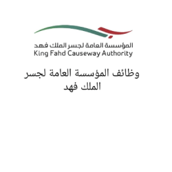 وظائف شاغرة لحملة البكالوريوس توفرها المؤسسة العامة لجسر الملك فهد