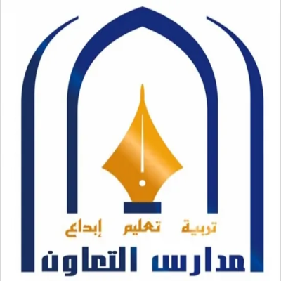 مدارس التعاون الأهلية تعلن عن وظائف تعليمية شاغرة