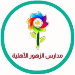 مدارس الزهور الأهلية تعلن وظائف شاغرة