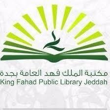 مكتبة الملك فهد العامة تعلن 11 دورة تدريبية عن بعد