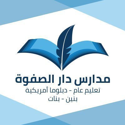 وظائف تعليمة وإدارية شاغرة في مدارس دار الصفوة الأهلية