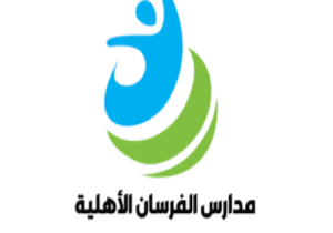 ملتقى التوظيف السنوي 2025 - 2026م في مدارس الفرسان الأهلية