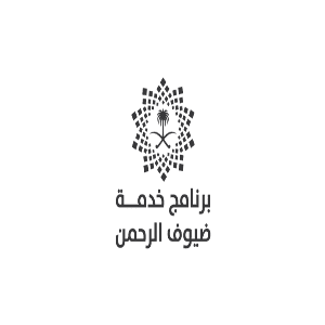 برنامج خدمة ضيوف الرحمن يعلن وظائف شاغرة