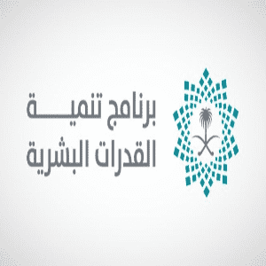 برنامج تنمية القدرات البشرية يعلن وظائف شاغرة