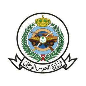 وزارة الحرس الوطني تعلن وظائف شاغرة
