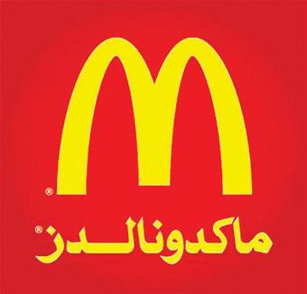 ماكدونالدز السعودية تعلن برنامج طموح المنتهي بالتوظيف