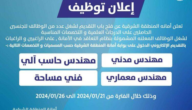 أمانة المنطقة الشرقية تعلن وظائف شاغرة بنظام التعاقد