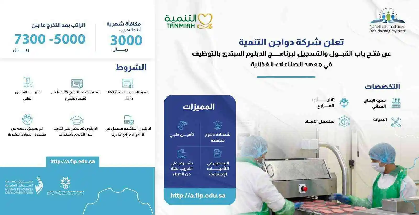 شركة دواجن التنمية تعلن برامج الدبلوم المبتدئة بالتوظيف