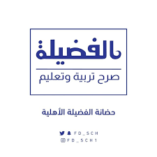 مدارس الفضيلة تعلن وظائف تعليمية وإدارية للنساء