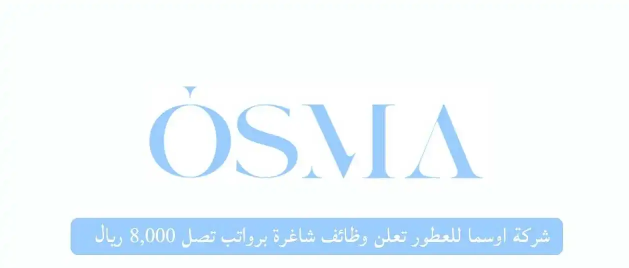 شركة اوسما للعطور تعلن وظائف شاغرة للجنسين برواتب تصل إلى 8,000 ريال ...