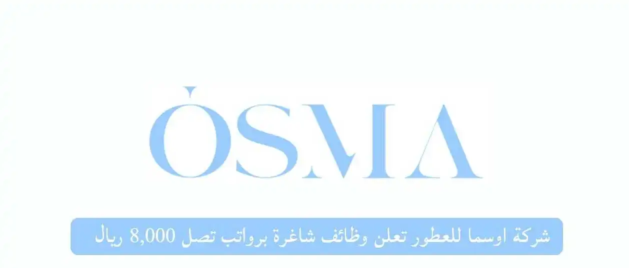 شركة اوسما للعطور تعلن وظائف شاغرة للجنسين