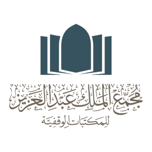 مجمع الملك عبدالعزيز للمكتبات الوقفية يعلن وظائف شاغرة