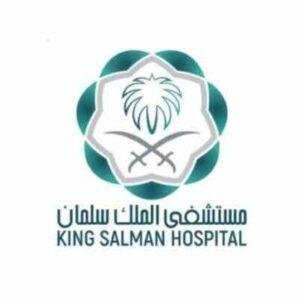 مستشفى الملك سلمان يعلن وظائف أمنية شاغرة