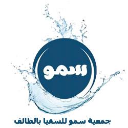 جمعية سمو للسقيا تبحث عن مدير تنفيذي