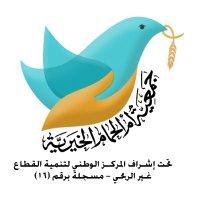 جمعية ام الحمام الخيرية تعلن وظيفة إعلامية شاغرة