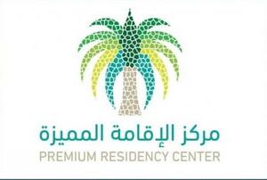 الإقامة المميزة